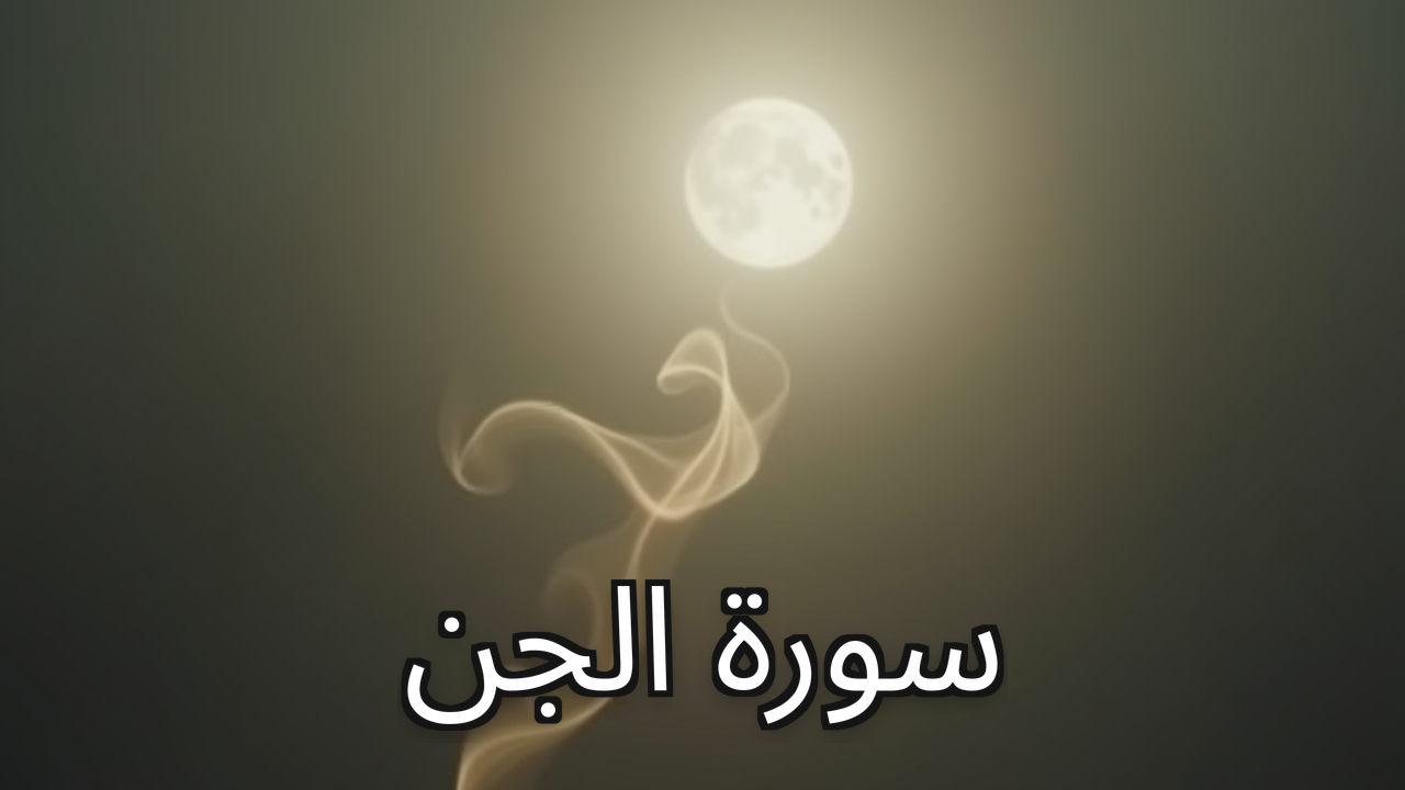 72 - The Jinn