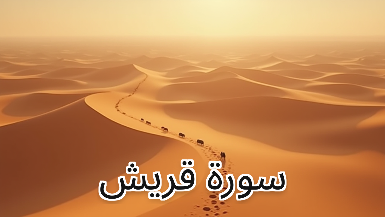 106 - Quraysh